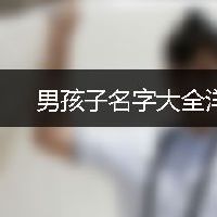 男孩子名字大全洋气好听的