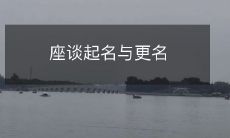 探讨起名和改名的各种因素、文化背景及社会影响的座谈会