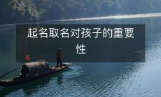 较好的起名对孩子未来的影响很大:谈起名取名对孩子的重要性