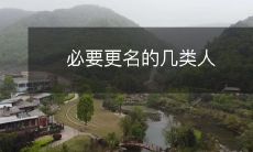哪些人需要进行名称更改是必要的？- 探讨几种必要的名称更改的情况