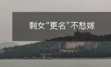 从“剩女”到“超级女性”：拥抱自我，不再为婚姻而忧虑