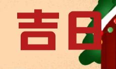 一篇更具吸引力的标题:为何选择2023年农历二月十六这个日子开业会有更好的商业前景?