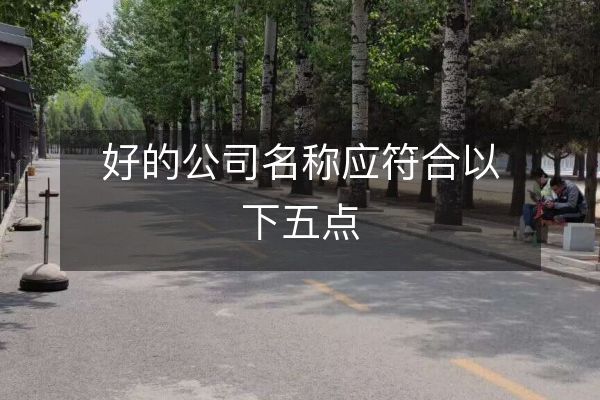 好的公司名称应符合以下五点