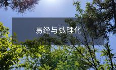 学的结合与应用:探索传统智慧与现代科技的交叉点