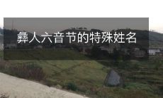 Exploring the Unique Six-Syllable Names of the Yi Ethnic Group