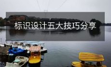 分享五大标识设计技巧，助力您打造专业品牌标识的成功秘诀