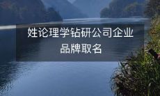 探讨理学哲学并运用其道理,为公司品牌取名之研究