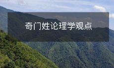 探讨奇门遁甲与中国传统哲学中理学的相互关系及其哲学意义