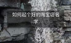 如何选取一个优秀的淘宝店铺名称并给自己的电商品牌注入生机?