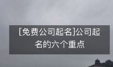 公司命名:六个要点你必须知道,这个免费资源可以帮你解决起名问题!