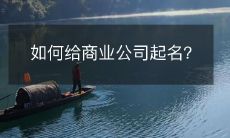 如何选择一个适合商业公司的创意命名?