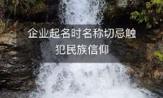 在企业命名时应避免侵犯民族信仰,以免引发文化冲突和商业损失