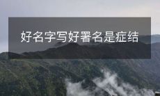 好的署名是命名良好的关键:如何确保您的署名符合预期?