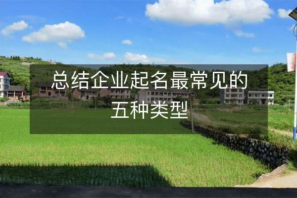 企业起名