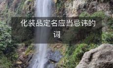 在化妆品品牌起名时应避免使用的词汇:一个有关化妆品命名的指南