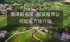 详解崇洋取名法:如何为服装服饰公司取名?