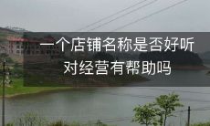 一个店铺名称的好听程度是否与经营表现有关联？