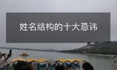 避免姓名结构中的十个常见错误,如何正确书写人名?