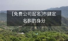 如何在市场中定名? 免费公司命名服务可帮助评估身份与挑选品牌名称
