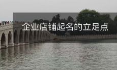 企业店铺命名:成功的关键点和实践经验