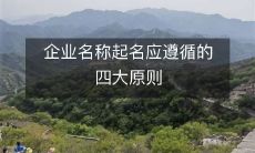 企业起名的四大原则，必须认真遵循