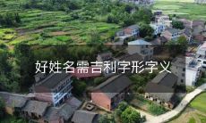 要得到一个好的名字需要考虑到吉利的字形和字义