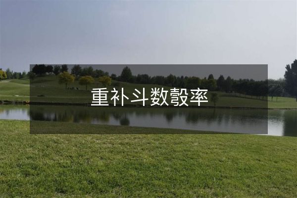 紫微斗数