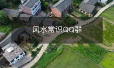 探究风水之道、学习应用技巧的QQ群,聚集一众风水爱好者共同探讨!