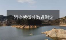 探析河洛紫微斗数中关于进财的论述与技巧