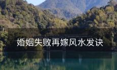 通过风水发掘婚姻失败原因,助力再嫁幸福之路