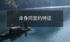 探究命身同宫在八字中表现出的独特特征与意义
