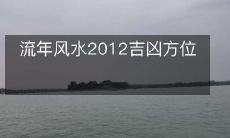 了解2012年流年风水的吉凶方位,为你的人生把握幸运之门