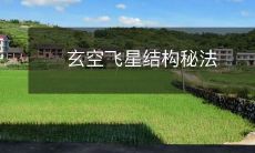 解密:使用玄空飞星结构的古老神秘技巧