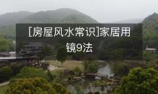 探讨房屋风水的实用知识:恰当运用镜子的9条法则,为家居带来更多好运