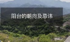 考虑阳台的朝向及需要注意的忌讳,让您的生活品质更好