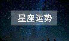 2023年1月27日:探寻十二星座今日运势,发现你的星座运势如何?