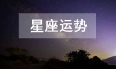 探究十二星座的2023年3月29日今日运势查询,为您揭示详细运程!