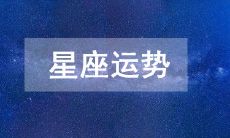 2023年4月3日：详解十二星座今日运势，探究各自的星象、宫位和能量，帮助你更好地应对日常挑战！