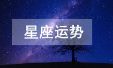 2023年3月18日十二星座运势查询,探究今日各星座的运势变化