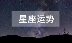 2023年3月5日:揭晓每日十二星座的最新运势预测,为你的生活指引提供最好的建议!