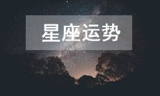 探究2023年2月7日各星座的命运运势,哪些星座会迎来幸福之光?