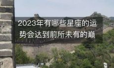 探寻2023年哪些星座将迎来前所未有的顶峰运势之旅