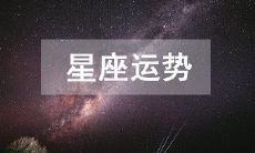 探究2023年2月11日的十二星座运势:详细查询今日星座运势