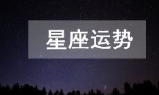 2023年3月24日日常星座运势：详细解读十二星座今日吉凶变迁与运势趋势