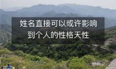 个人性格天性或许会受到姓名直接的影响