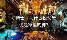 郑博士:探究父母为何被视为家庭中的神一般存在?