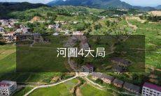 解析:探究河图四大局的原理以及应用方法