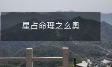 揭秘星占命理的神秘与奥秘:从星象学到星座解析,探索人命运的精妙之维