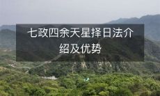 介绍七政四余天星择日法及其适用优势