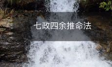 七政四余推命法: 揭示人生命运的古老秘密